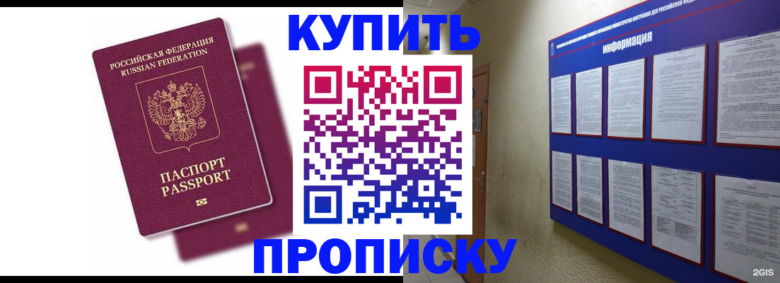 купить прописку в Енисейске